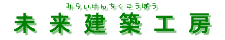 未来建築工房