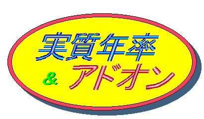 実質年率＆アドオン