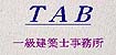 ＴＡＢ一級建築士事務所
