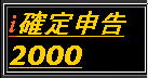 確定申告２０００